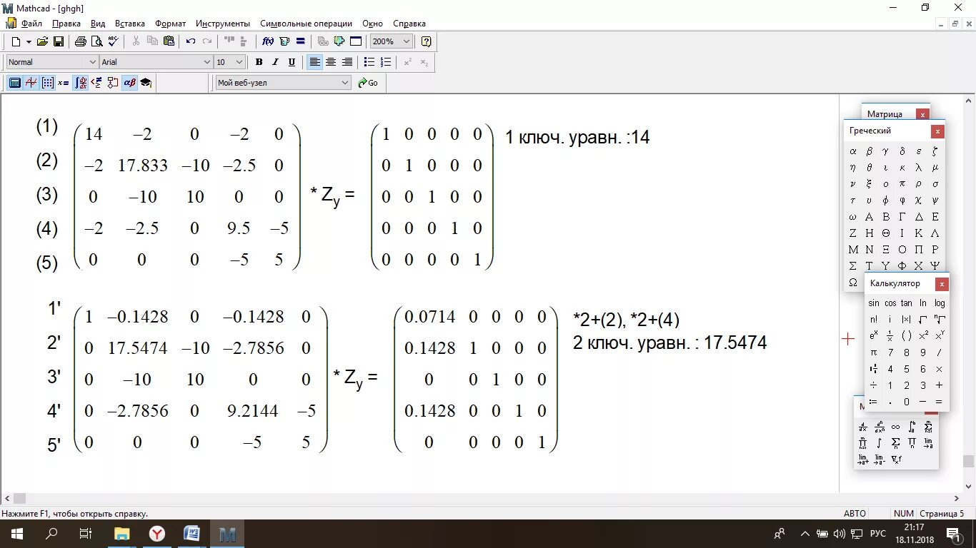 Открыть файл маткад. Решение Слау методом Гаусса "Mathcad". Реализация метода Гаусса в маткаде. Метод исключения Гаусса в маткаде. Решение системы уравнений матричным методом Mathcad.