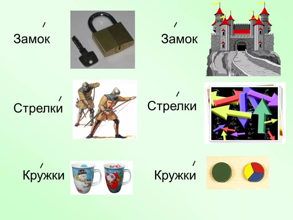 Ударение в слове одинаково. Стрелки кружки замок замок. Одинаковые слова с разным ударением. Слова одинаковые по написанию но разные по ударению. Одинаковые слова но разные ударения.