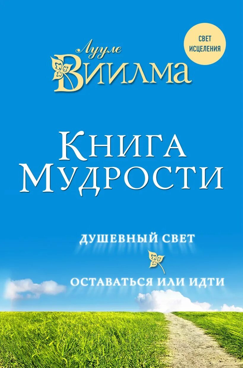 Мудрая книга ответов. Душевный свет ( Виилма Лууле ). Душевный свет Лууле Виилма книга. Лууле Виилма книги. Книга мудрости.