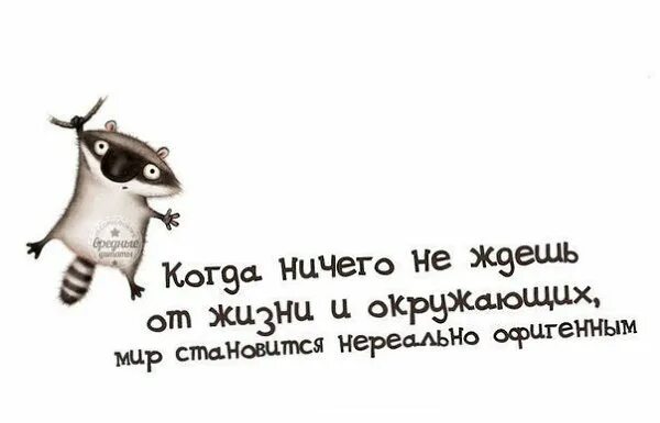 Живи и ничего не жди. Когда ничего не ждешь. Ничего не жду от жизни. Научитесь не ждать ничего. Больше ничего не жду от жизни.