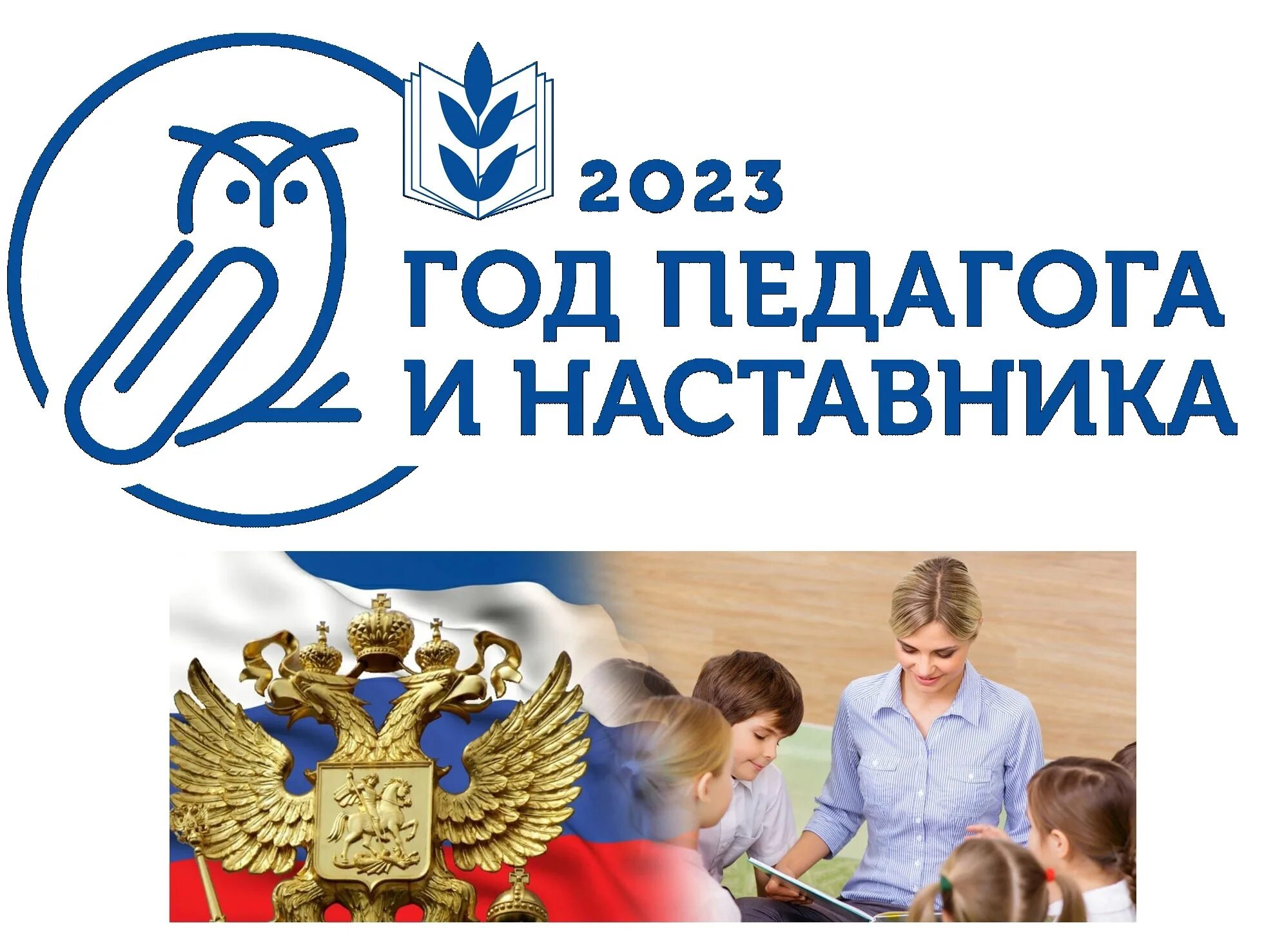 2023 Год год педагога и наставника. Год педагога и наставника 2023 логотип. Год педагога и наставничества. Год педагога и наставника эмблема. Школа года признана