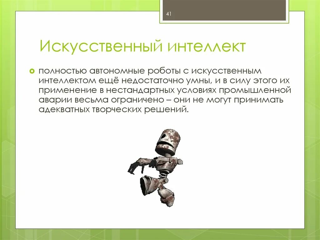 Искусственный интеллект. Основные компоненты роботов - презентация онлайн