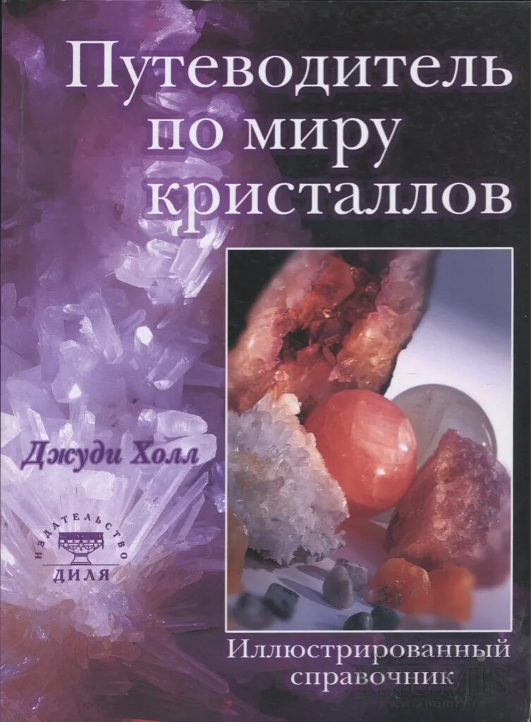 Магический кристалл книга джуди холл. Магический кристалл книга. Справочник-определитель. Магический кристалл. Литотерапия книги.
