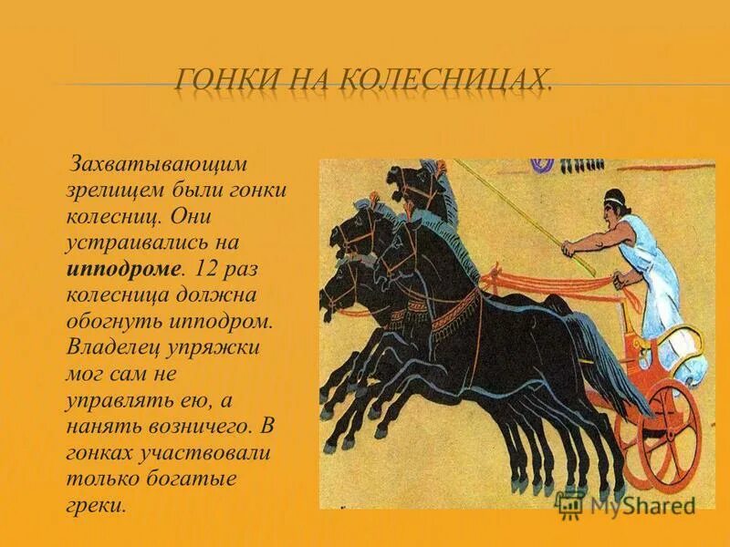 гонки на колесницах в древней греции. гонки колесниц на ипподроме византия.