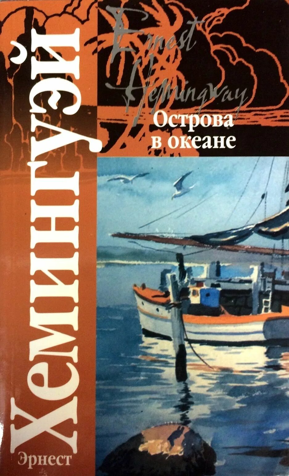 Острова в океане хемингуэй. Книга острова в океане хемингуэй. хемингуэй острова в океане книга аст.