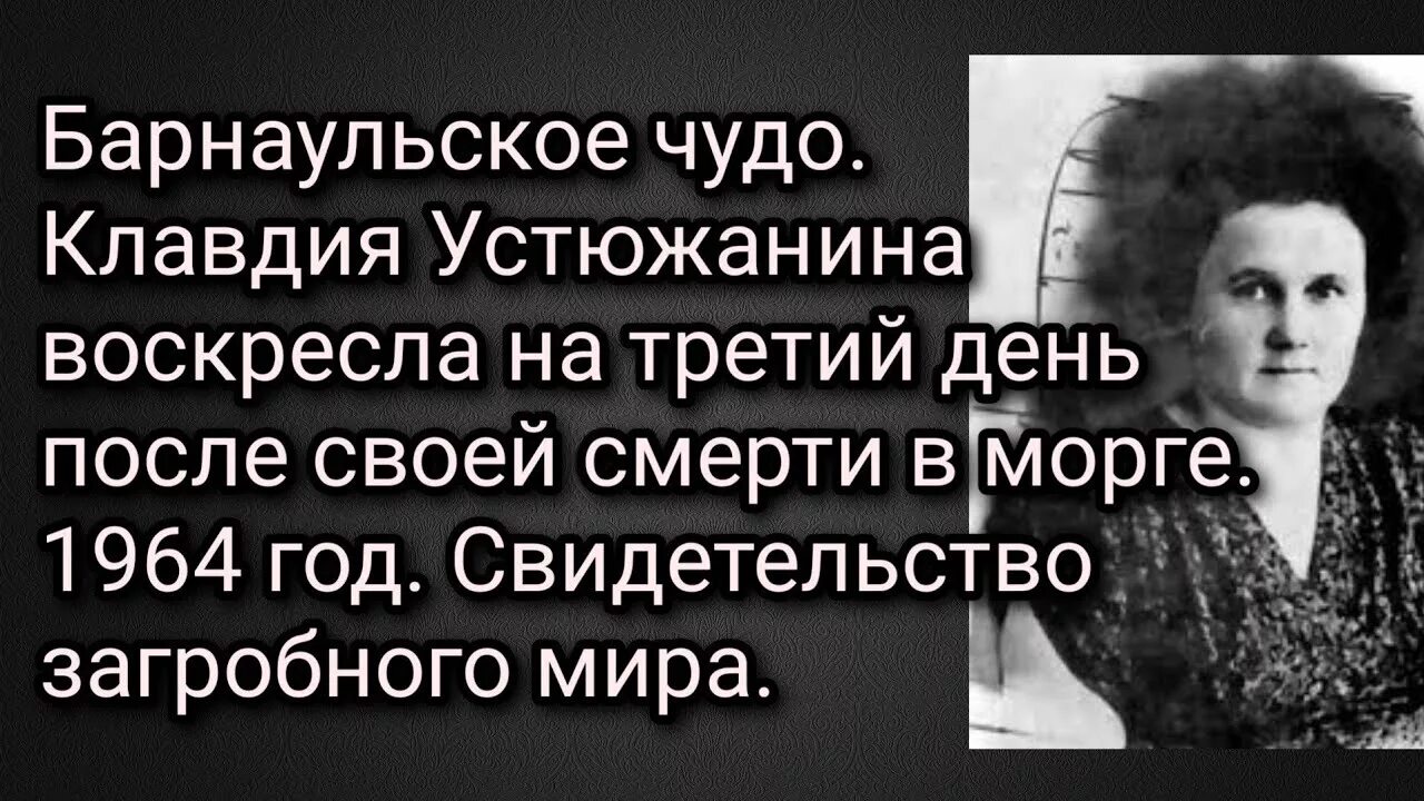 Барнаульское чудо читать. Устюжанина клавдия воскресла. клавдия устюжанина барнаульское чудо. устюжанина клавдия воскресла в морге. клавдия устюжанина барнаульское чудо википедия.
