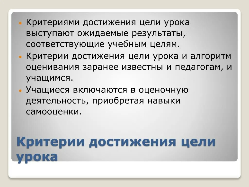 Достижении целей презентация. Критерии достижения цели. Критерии достижения цели урока. Цель урока достигнута. Критерии цели.