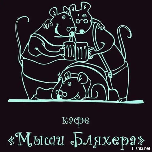 Кафе мыши бляхера прикол. Жена бляхера. Кафе мыши бляхера. Кафе мыши бляхера днепропетровск. Ресторан бляхер.