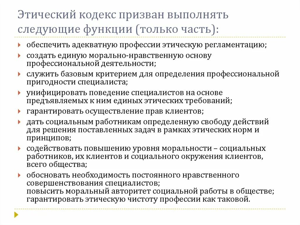 Этический кодекс. Кодекс этики социального работника. Кодекс социальной работы. Профессиональный этический кодекс. Кодекс этики учреждения социального обслуживания