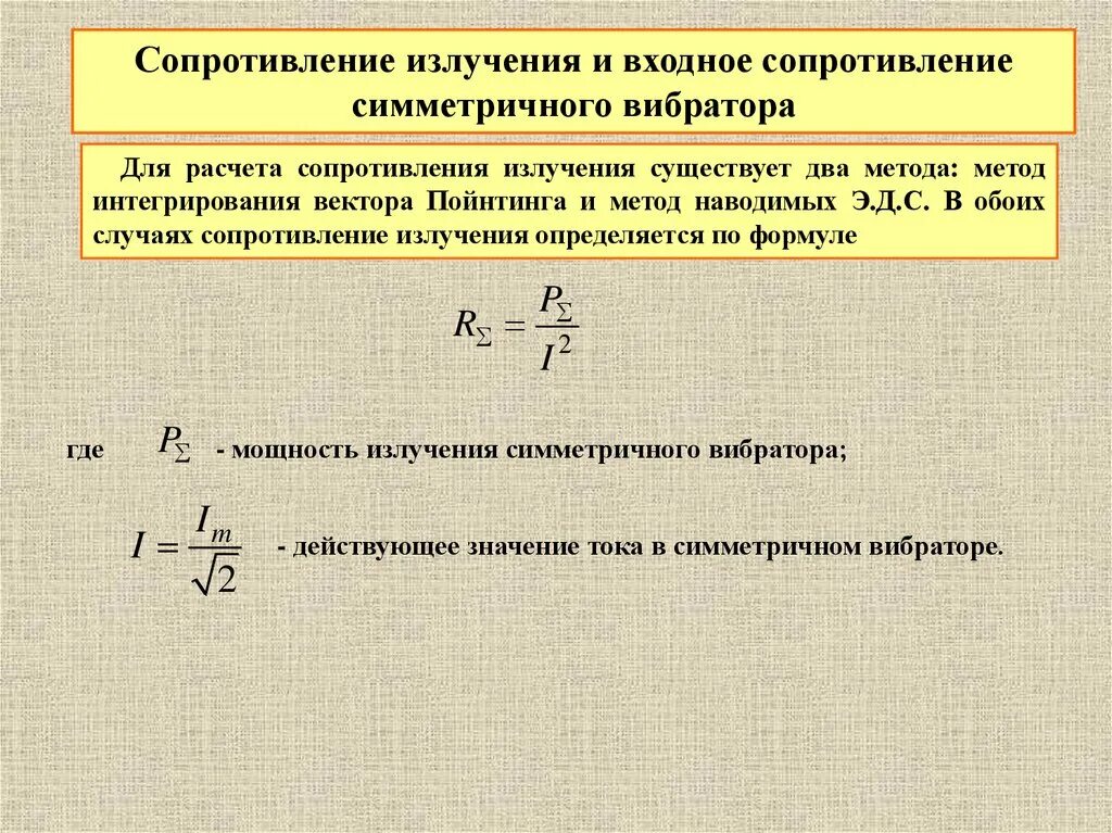 Сопротивление излучения. Мощность излучения сопротивление излучения. Сопротивление излучения антенны формула. Сопротивление четвертьволновой линии. Сопротивление излучения.