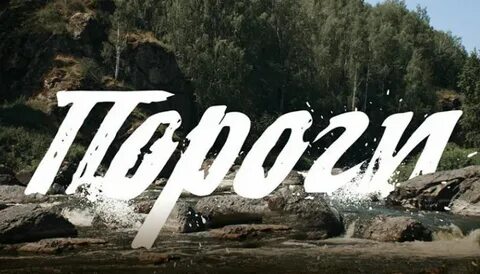 Порог 2017