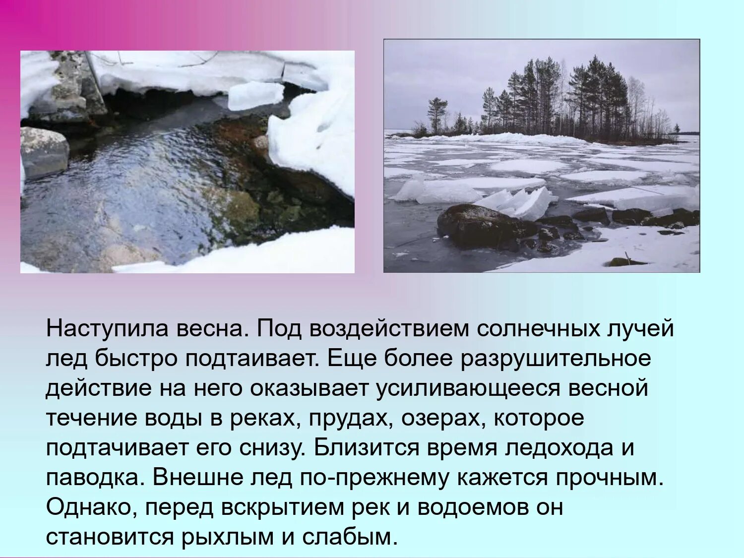 Ледоход лед идет 2 класс. Весенний лед источник повышенной опасности. Сочинение на тему ледоход. Презентация для детей весенний лед. Весенний лёд и его опасности.