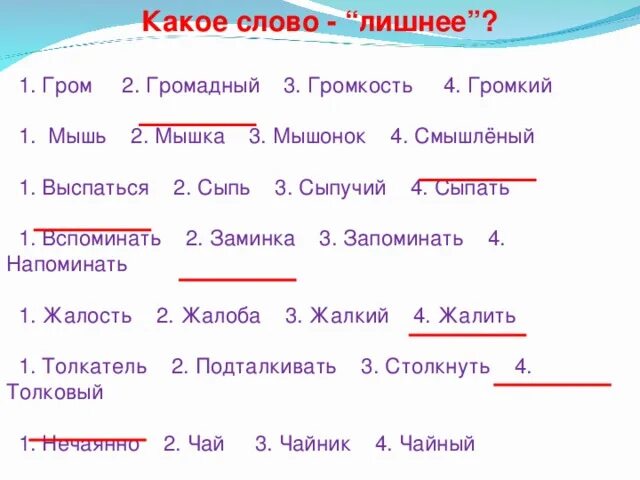 Найди выпиши из каждой группы лишнее слово. Какое слово лишнее. Гром громадный громкость громкий лишнее слово. Какое слово. Какое какое слово.