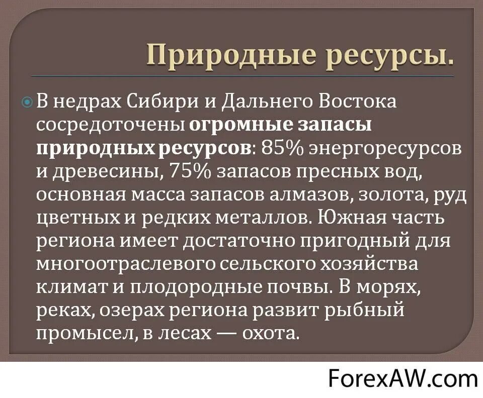 Природные ресурсы дальнего востока россии