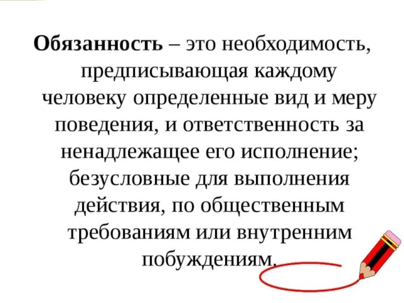 Дайте определения понятия обязанности