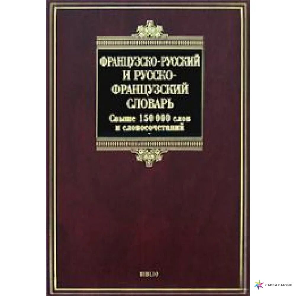 Русско-немецкий французский словарь. Английский Толковый словарь. Толковый словарь английского языка. Русско-французско-немецкий словарь.