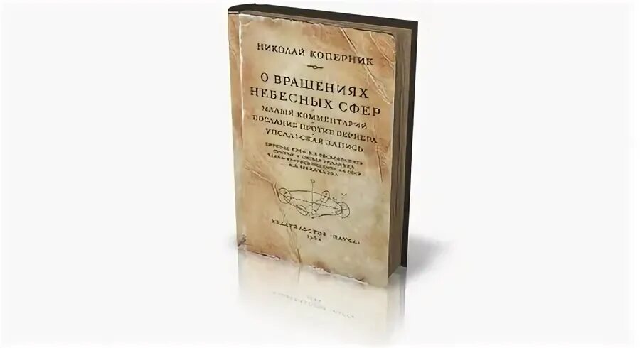 Николай коперник о вращении небесных сфер. Книга коперника о вращении небесных сфер. Книга о вращениях небесных сфер. Книга коперника 1543. Книга о вращениях небесных сфер.