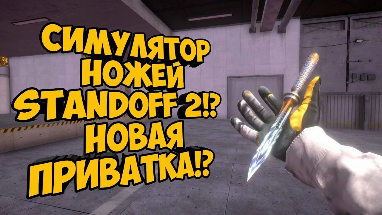 Stand knife обновление 2.2. Симулятор ножей стандофф. Симулятор СТЕНДОФФ 2 ножи. Симулятор ножей Standoff 2. Симулятор ножей стандофф 2 приватка.