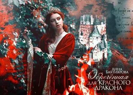Он дракон забирай
