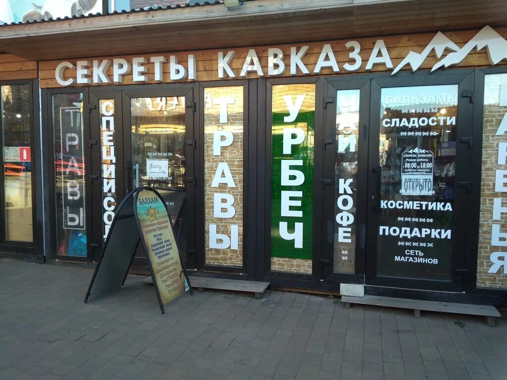 кавказская лавка. кавказ сувенир али аскерова. магазин кавказских. дары кавказа дагомыс. кавказская 140 краснодар.
