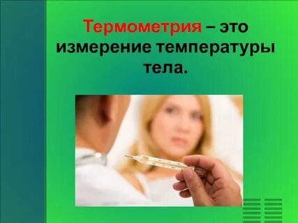 Термометрия работа