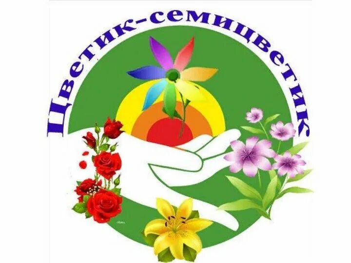 Цветик семицветик симферополь. Цветик семицветик эмблема. эмблема семицветик для детского сада. логотип цветик семицветик для детского сада. логотип детского сада.