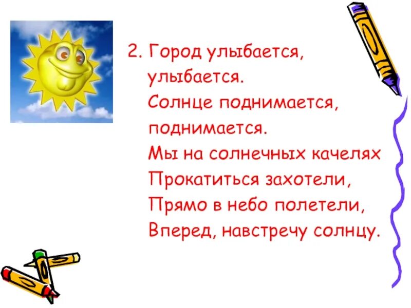 Солнышко солнышко полети на небо. Солнце поднимается. Утро начинается начинается солнце улыбается улыбается. Вперёд навстречу солнцу. Солнышко подымалось.