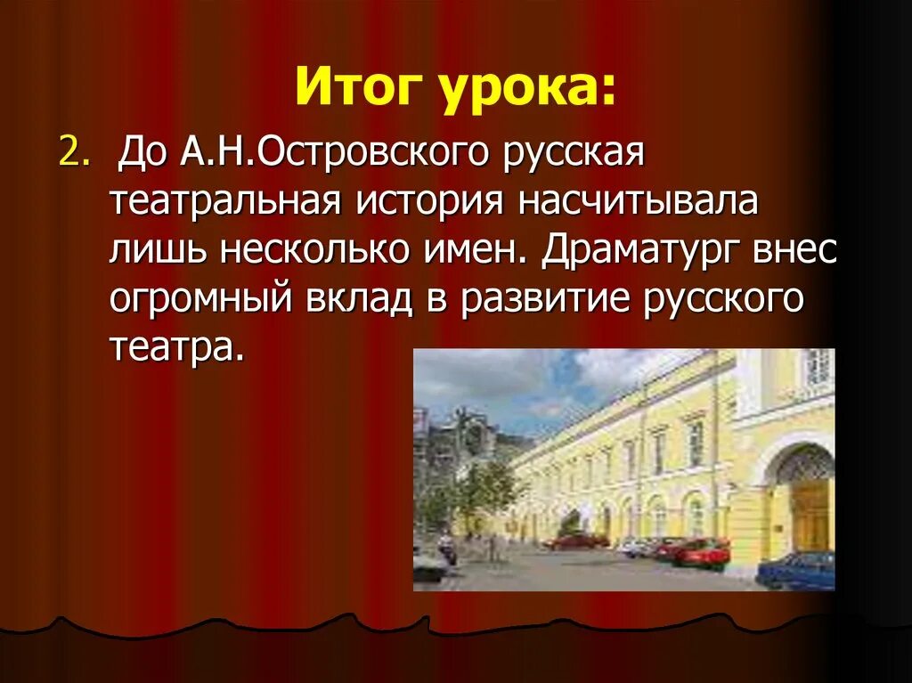 Какая родина русского театра. Российский театр Островской а н. Островский основатель русского национального театра. Театр 19 века в России Островский. А.Н.Островский русский театр.