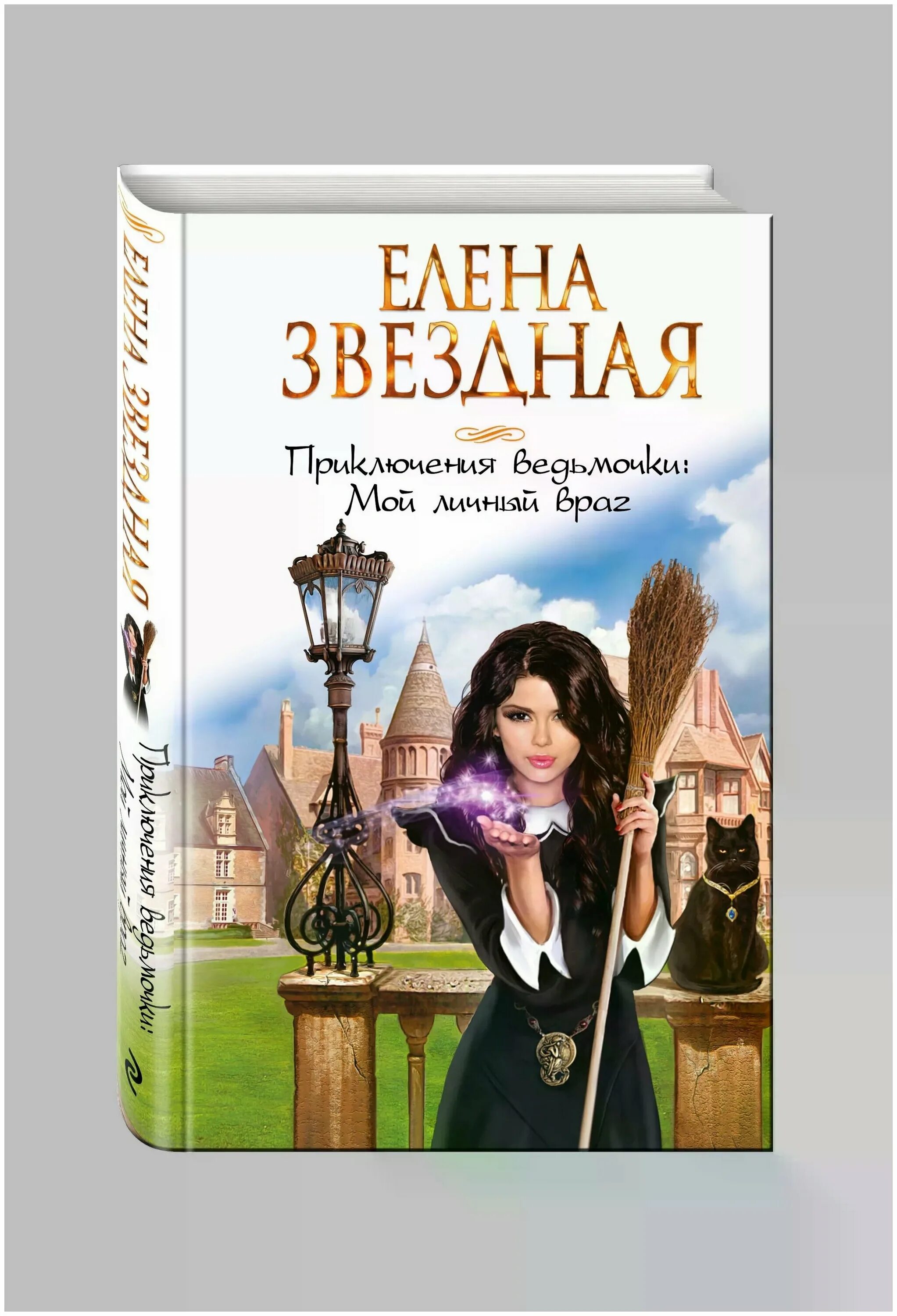 Звездная мой личный враг 2