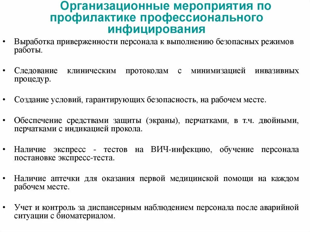 Тест противоэпидемические мероприятия ответы. Организационные мероприятия по профилактике. Мероприятия по профилактике профессиональных заражений. ВИЧ инфекция противоэпидемические мероприятия. Профилактика профессиональных заражений персонала.