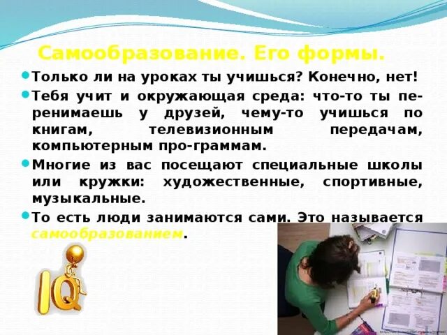 Всякое настоящее образование добывается только путем самообразования. Самообразование путь к успеху. сочинение на тему мое самообразование. я и самообразование сочинение. нужно ли заниматься самообразованием сочинение.