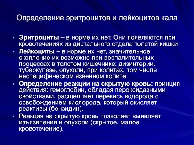 Эритроциты в кале у взрослого. Лейкоциты в кале у взрослого. лейкоциты в кале 0-1 у взрослого. лейкоциты в кале у взрослого норма. определение лейкоцитов в кале.
