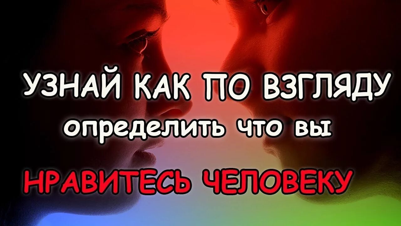 Как по взгляду понять что нравлюсь парню. Как по взгляду понять что нравишься. Как понять по взгляду что ты нравишься. Как понять что ты нравишься парню по взгляду и глазам признаки. Как понять отношение человека к тебе по взгляду.