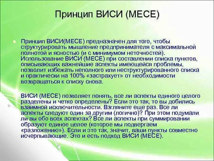Какой из нижеперечисленных примеров соответствует принципу mece. Какой из нижеперечисленных примеров соответствует принципу mece