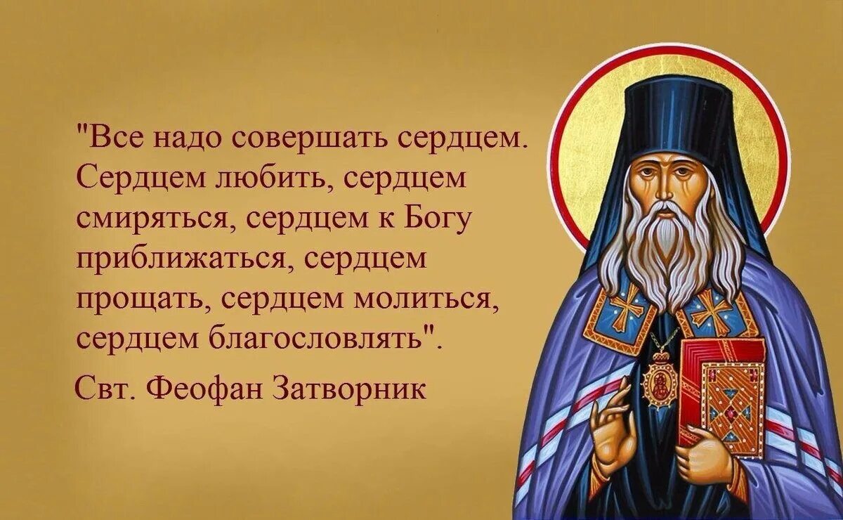 Слушать наставления святых отцов. Свт Феофан Затворник изречения. Поучения Феофана Затворника. Свт Феофан Затворник о духовной жизни. Цитаты Феофана Затворника православные.