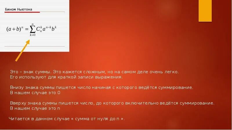 Бином Ньютона знаки. Число снизу знака суммы. Формулы со знаком суммы. Бином Ньютона презентация. Формула бинома ньютона презентация