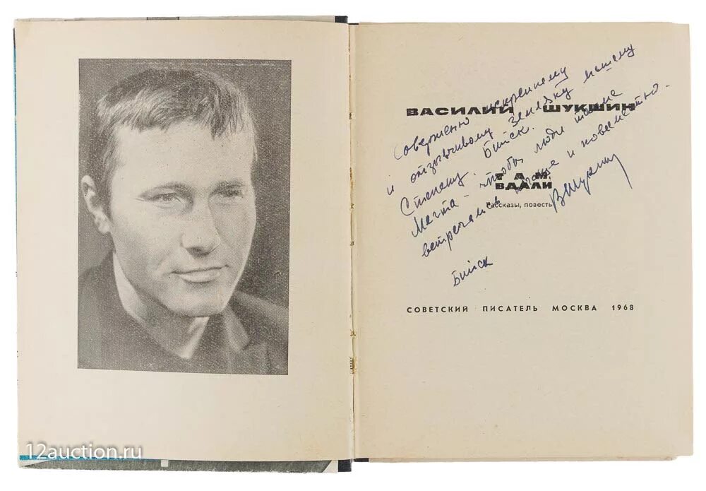 Сборник рассказов шукшина там вдали. Там вдали шукшин. Шукшин сборник рассказов сельские жители. Автограф василия шукшина. Рассказов там вдали.
