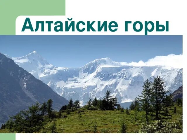 Равнины горы россии тест. Горы России с описанием. Горы России 2 класс окружающий. Равнины России горы Алтай горы. Горы России 2 класс окружающий мир.