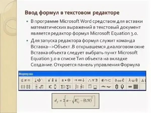 Формулы в текстовом редакторе. Формулы в MS Word. Формулы в редакторе формул ворд. Написание формул в текстовом редакторе. Формула в тексте word