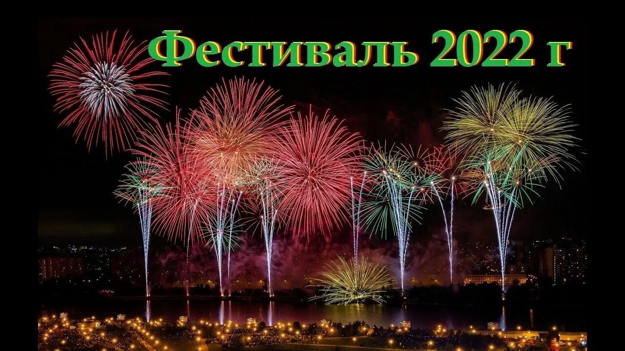 Фестиваль фейерверков 2022 в москве купить билет. Ростех салют в Москве 2022. Фестиваль фейерверков 2022 в Москве. Фестиваль фейерверков Ростех. Братеевский парк салют 9 мая.