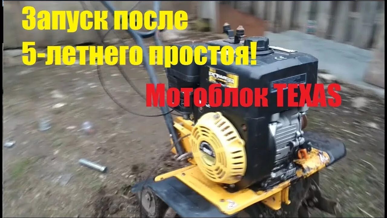 Не заводится мотокультиватор. Культиватор Техас Power line TG 620. Мотоблок Техас тг 500в. Включение культиватора. Запуск культиватора.