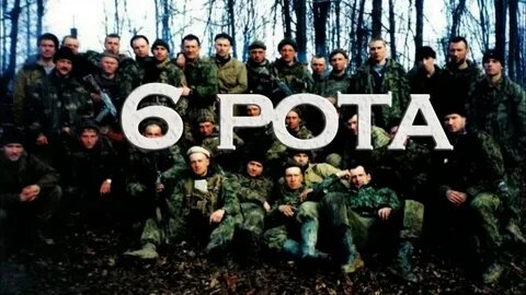 Шестое рота