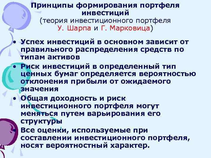 Теория инвестиционного портфеля. Теория портфельного инвестирования. принципы формирования портфеля инвестиций. теория марковица инвестиционного портфеля. современная портфельная теория.