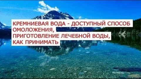 Лечение кремниевой водой отзывы