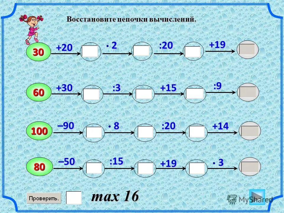 Математические Цепочки. Математические Цепочки вычислений. Восстанови цепочку вычислений. Математические Цепочки 3 класс. Устный счет тренажер 4 класс