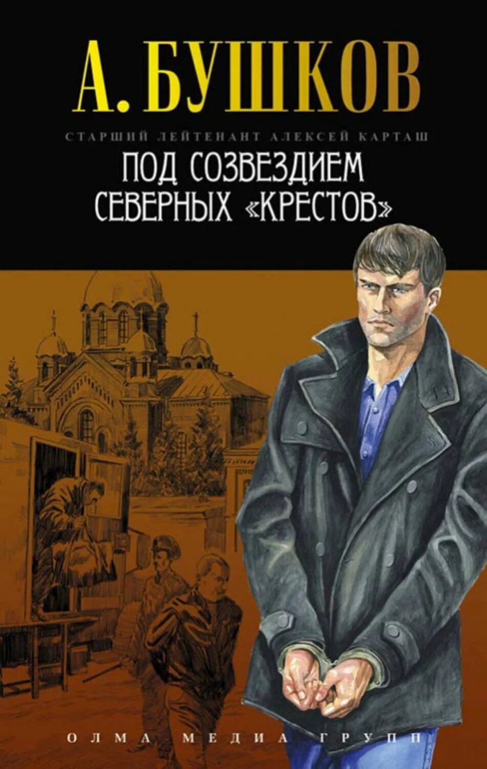 Бушков тайга и зона. Книги бушкова карташ. Бушков книги. Книги бушкова карташ. Бушков сходняк обложка.