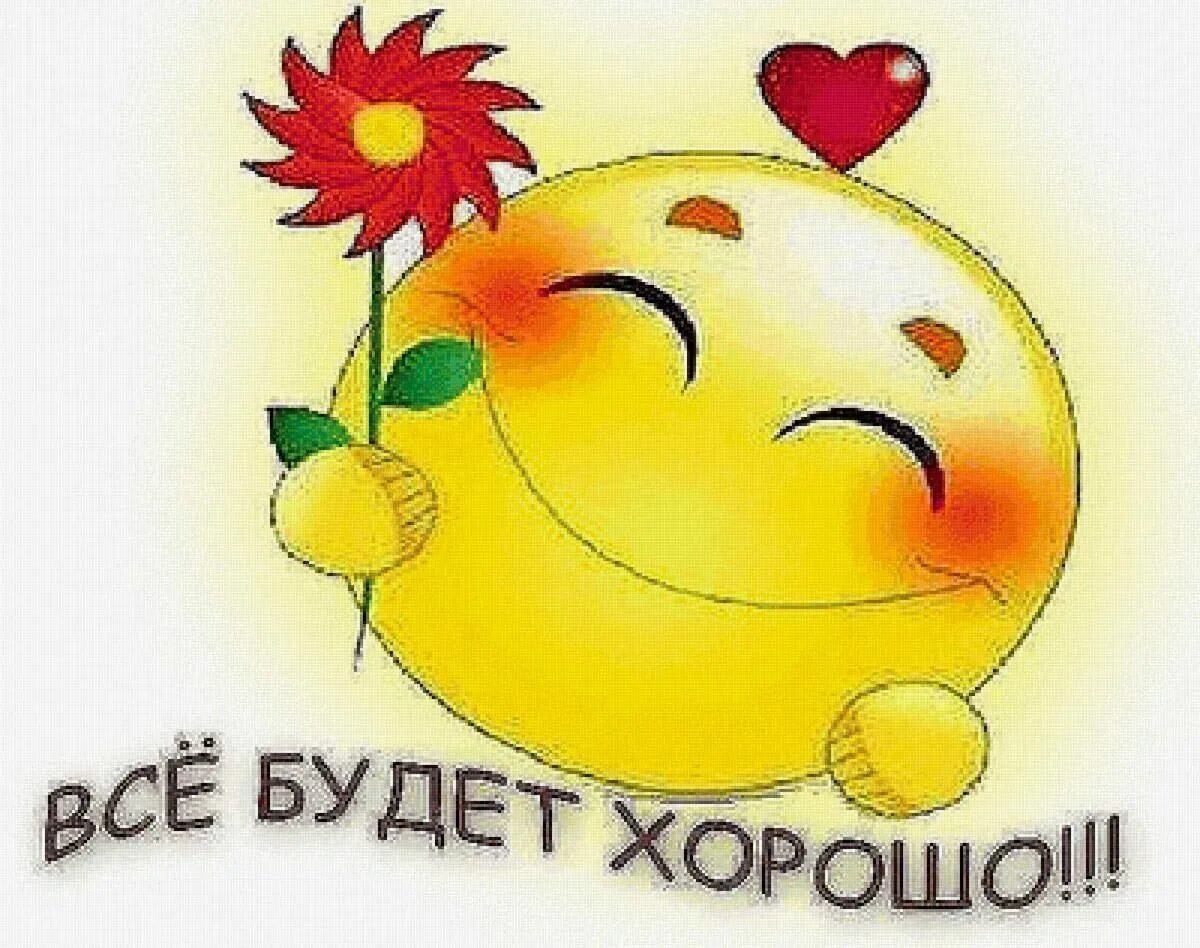 Спасибо все будет хорошо. Всё будет хорошо!. открытка все будет хорошо. открытка всёбкдет хорошо. всё будет хорошо картинки.