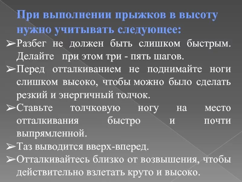 При выполнении прыжков. При выполнении прыжков в высоту нужно учитывать следующее. виды прыжков.