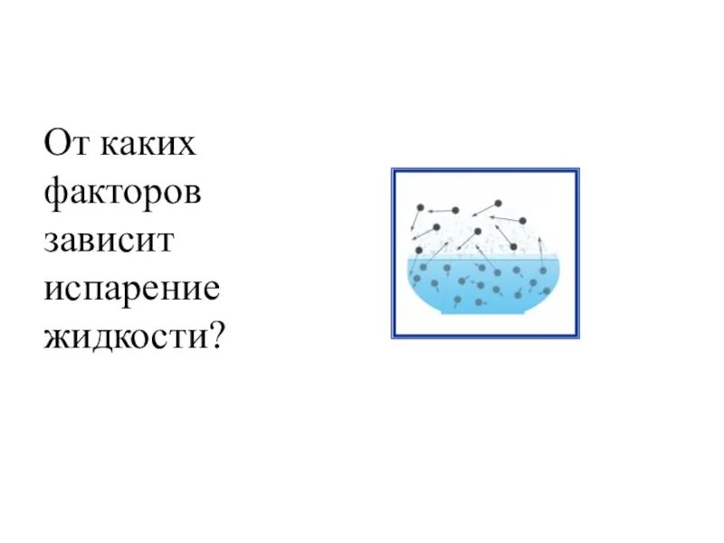 Испарение кипение 8 класс физика. Испарение и конденсация 8 класс. Испарение и конденсация физика 8 класс. Испарение это парообразование которое. При испарении воды энергия