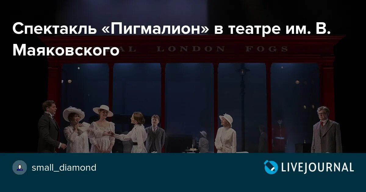 Спектакль Пигмалион в театре Маяковского. Театр Маяковского спектакль Пигмалион афиша. Пигмалион театр Маяковского. Театр маяковского афиша на апрель